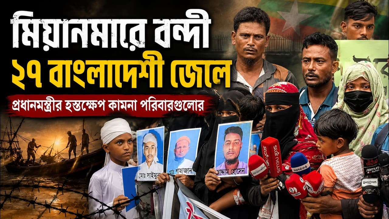 মিয়ানমারে বন্দি ২৭ বাংলাদেশি জেলে