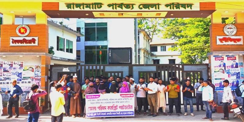 নিয়োগ জালিয়াতির প্রতিবাদে রাঙ্গামাটি জেলা পরিষদে সম্পূর্ণ শাটডাউন